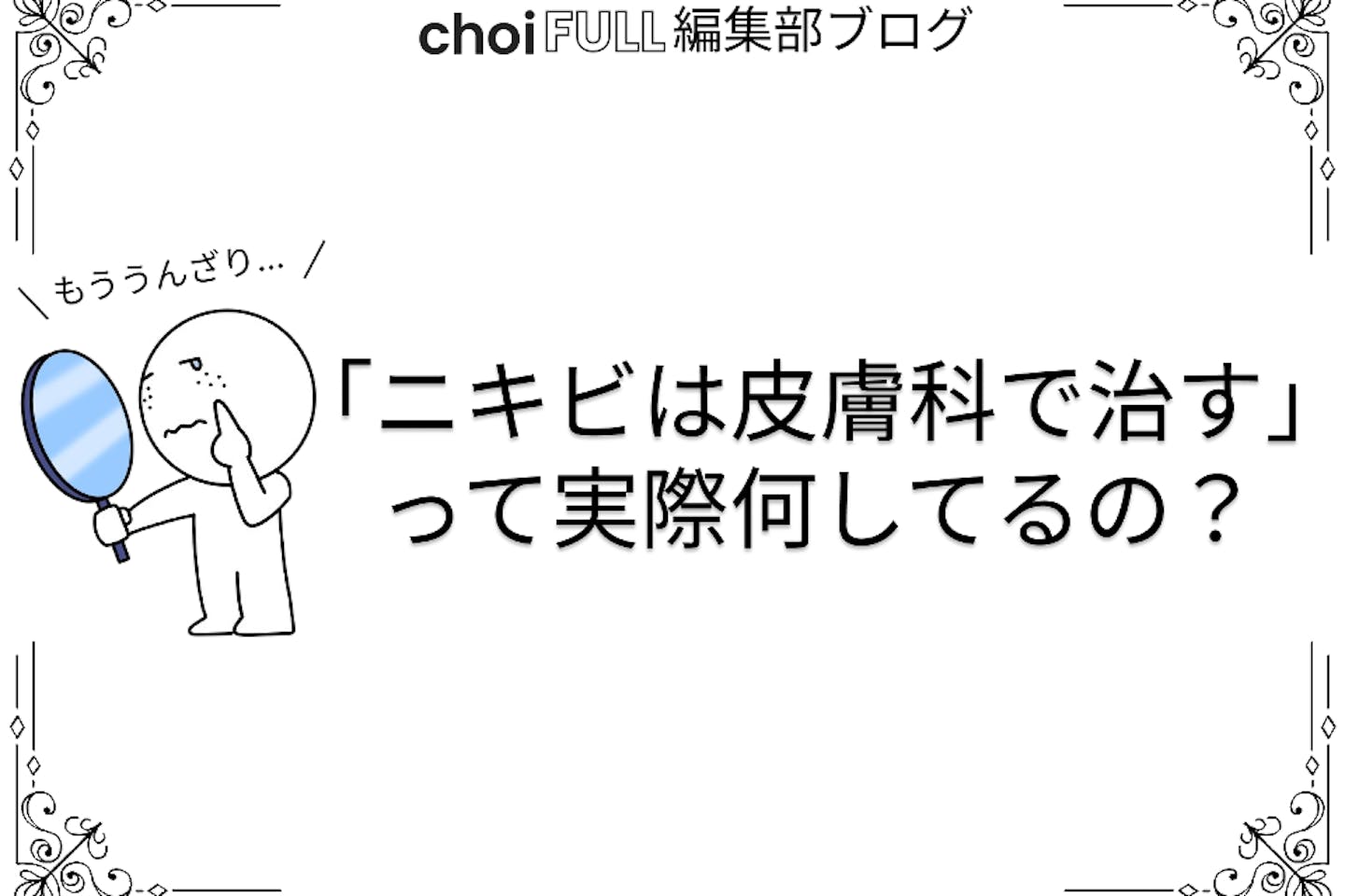 「ニキビは皮膚科で治す」って実際何してるの？