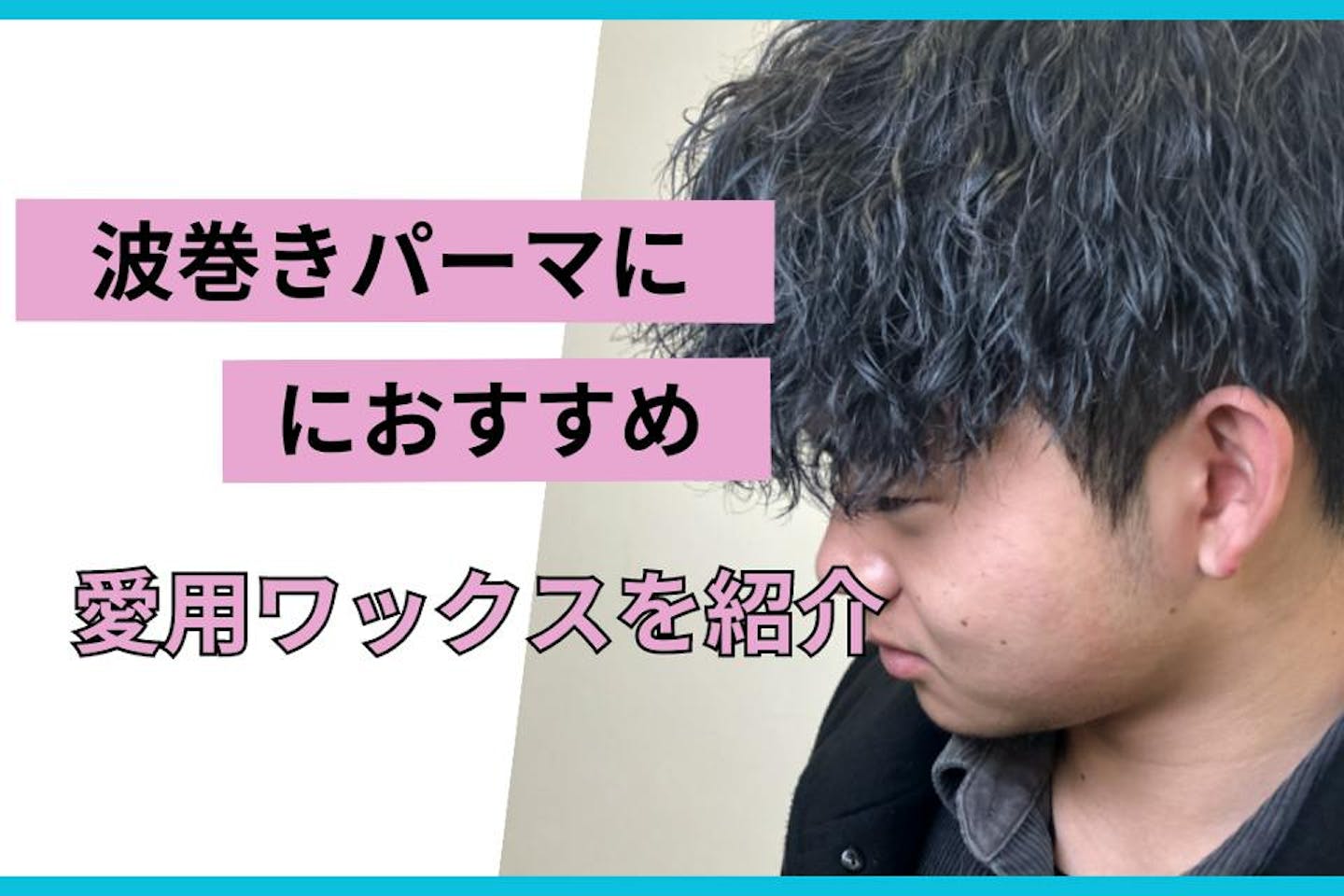 波巻きパーマにおすすめ！愛用ワックスを紹介！！