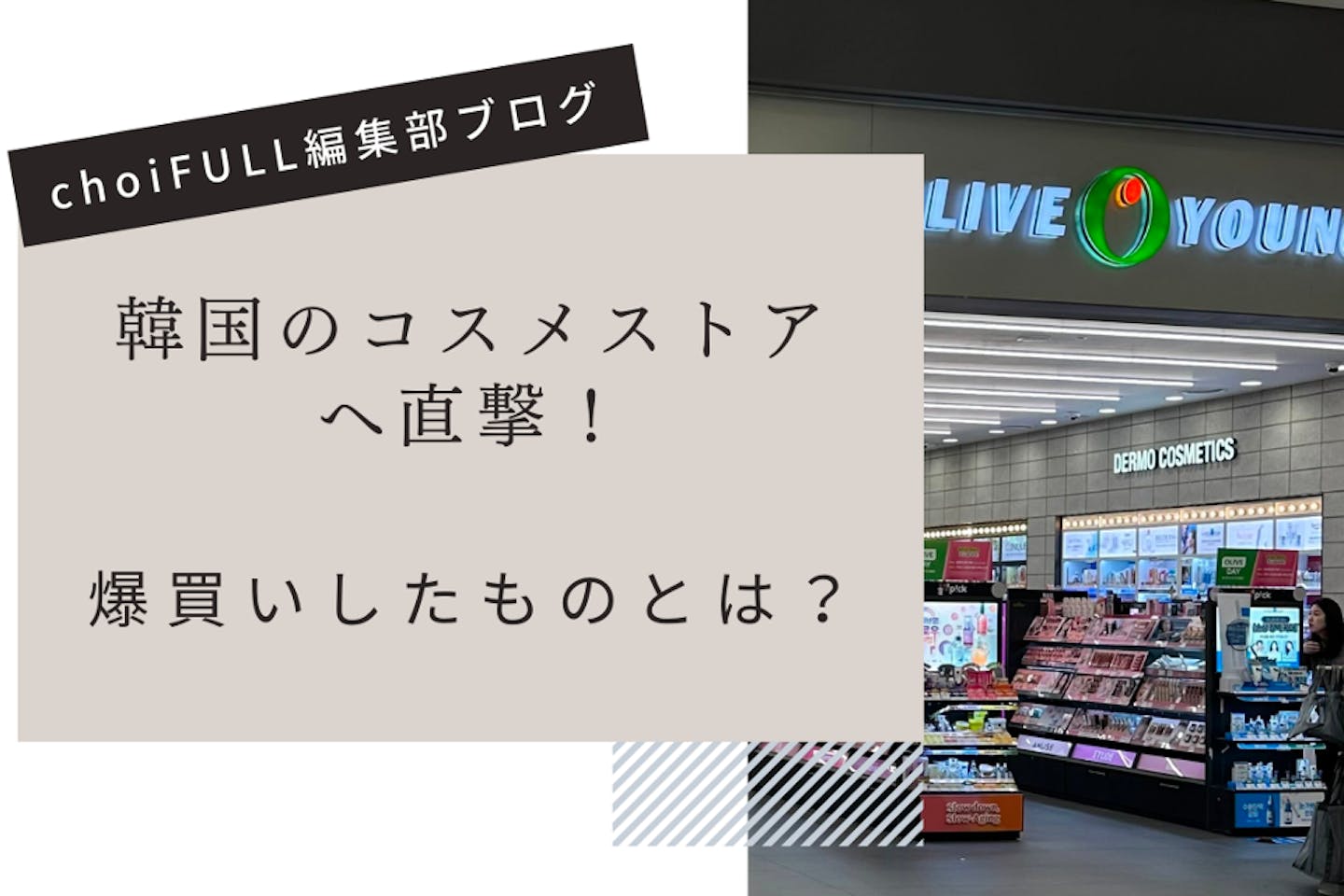 韓国のコスメストアに直撃！現地で買ったものとは？