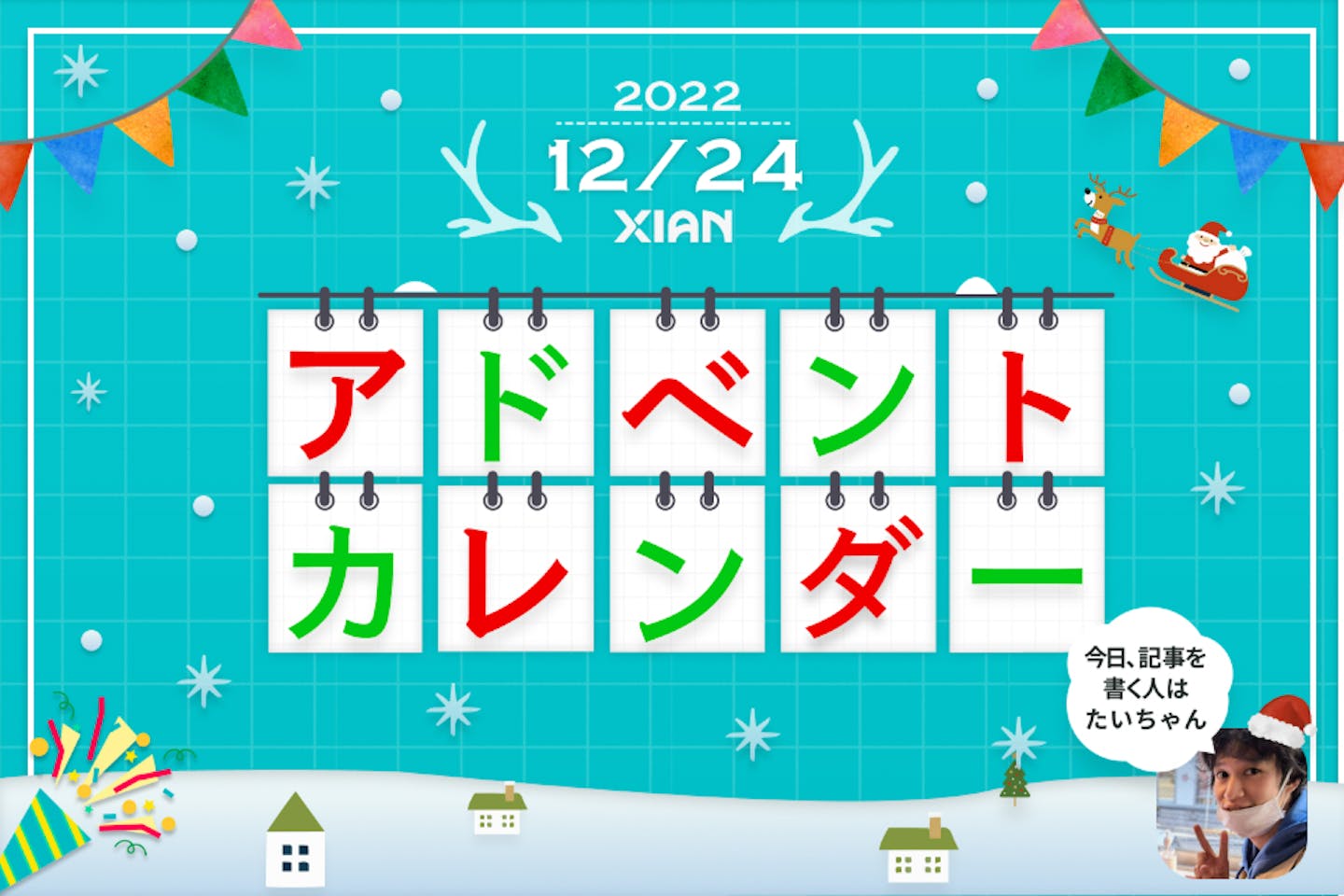 【インターンから新卒入社】今年ももう終わりなので振り返ってみる【エンジニア】