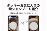 上品な金髪を維持！？お気に入りの紫シャンプーを紹介