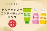 トリートメント・コンディショナー・リンスって何が違うの？同じなの？