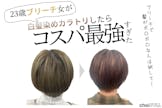 23歳ブリーチ女子が白髪染めトリートメント？！ある工夫1つでしっかり染まった