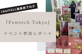 Femtech Tokyo（フェムテックトーキョー）参加レポートをお届け！