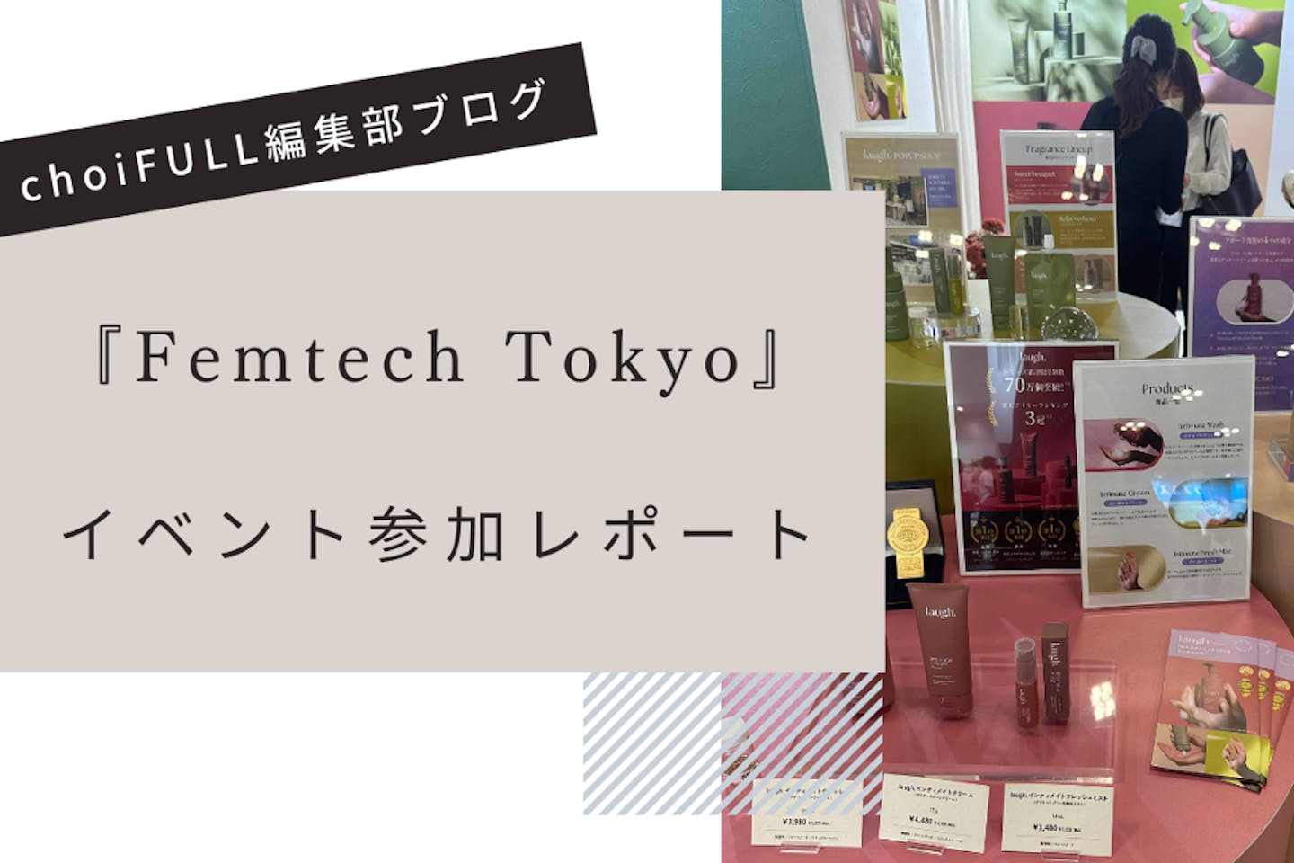 Femtech Tokyo（フェムテックトーキョー）参加レポートをお届け！