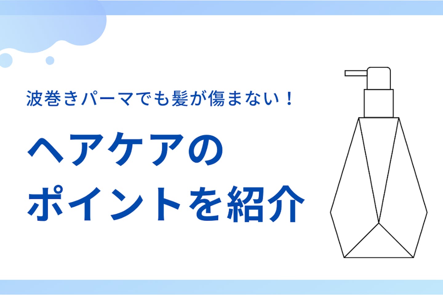 波巻きパーマでも髪が傷まない！ヘアケアのポイントを紹介！！