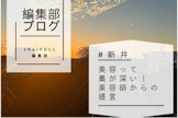 美容って奥が深い！美容師からの提言