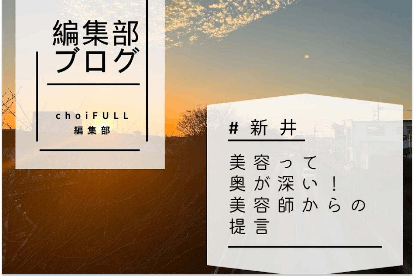 美容って奥が深い！美容師からの提言