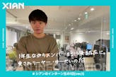 入社半年で月間数千万の売り上げを出すチームのリーダーに。とあるインターン生の1日