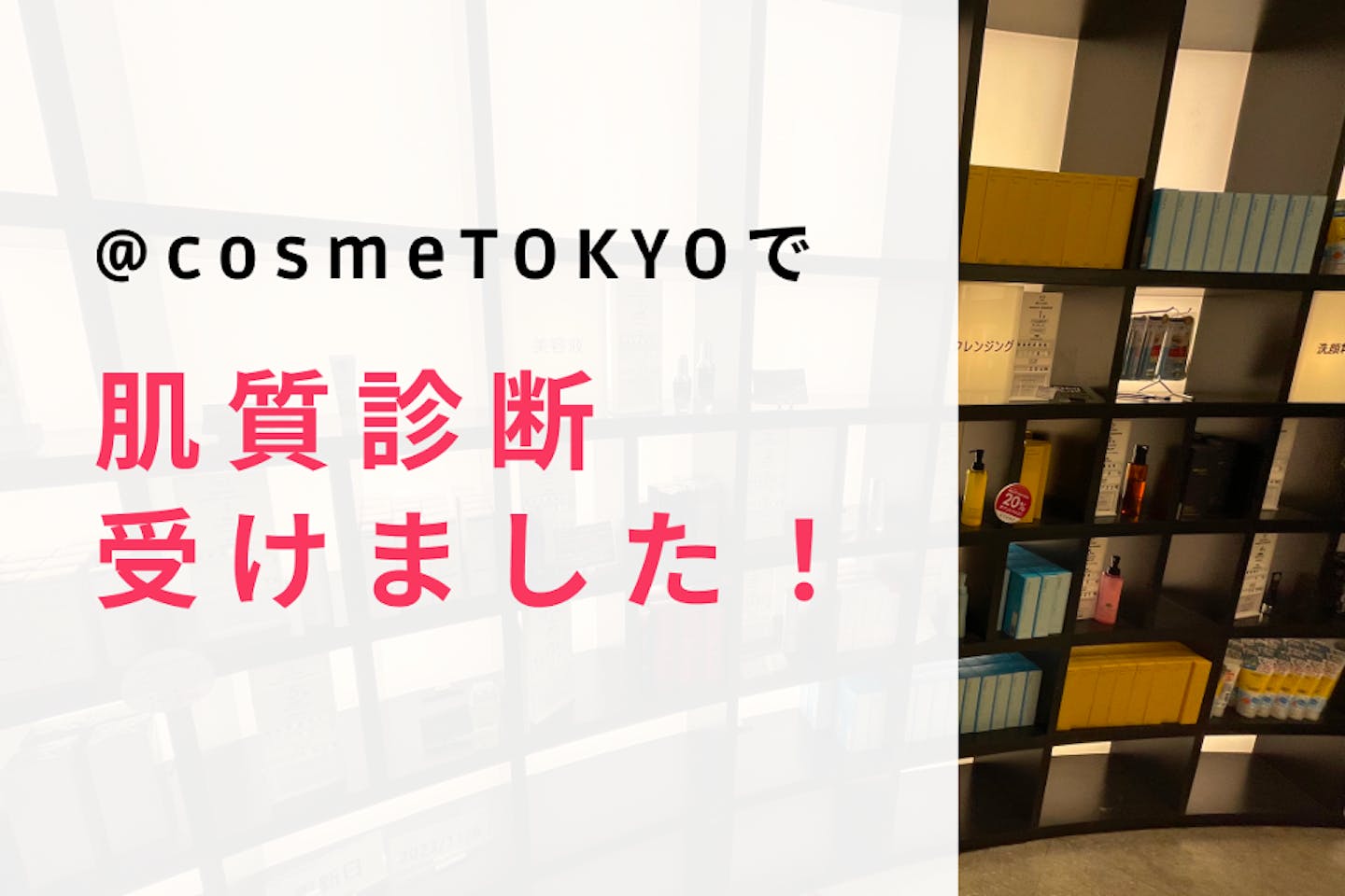 @cosmeTOKYOシェルクールブースの店員さんに肌質を相談！