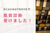 @cosmeTOKYOシェルクールブースの店員さんに肌質を相談！