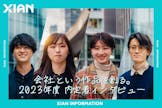 「作品思考」で事業に取り組む 内定者が入社を決めた理由に迫る。