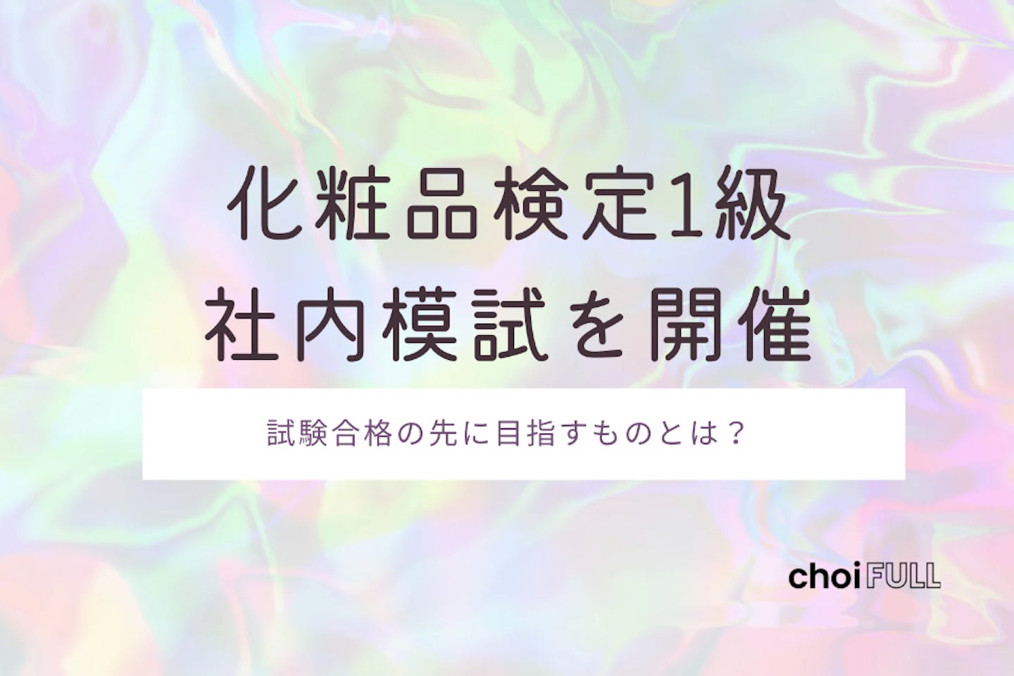 社内模試を開催！日本化粧品検定1級合格の先にあるものとは