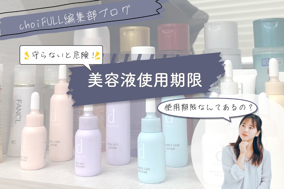注意】守らないとやばい！美容液使用期限って知ってる？ - 編集部