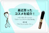 最近買ったお気に入りコスメレビュー！