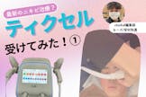 ティクセル受けてみた！①
