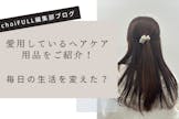 最近お気に入りのヘアケアをご紹介｜鍵はドライヤーとウォータートリートメント！