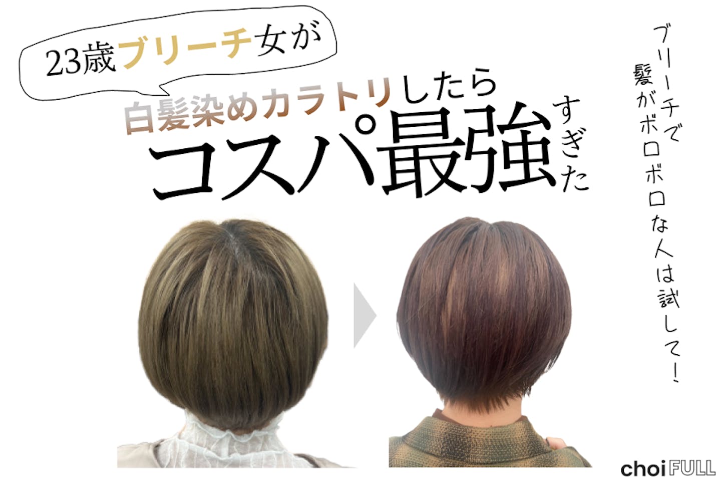 23歳ブリーチ女子が白髪染めトリートメント？！ある工夫1つでしっかり染まった