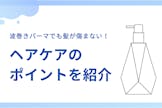 波巻きパーマでも髪が傷まない！ヘアケアのポイントを紹介！！