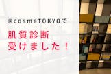 @cosmeTOKYOシェルクールブースの店員さんに肌質を相談！