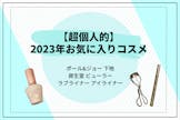 【超個人的】おみよの2023年お気に入りコスメ